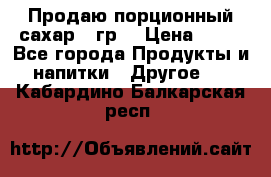 Продаю порционный сахар 5 гр. › Цена ­ 64 - Все города Продукты и напитки » Другое   . Кабардино-Балкарская респ.